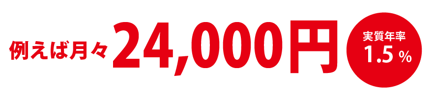 例えば月々17,700円 実質年率3.9%